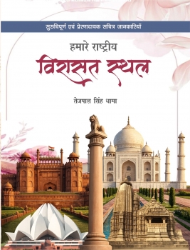 hamare Rastriya Virasat Sthal